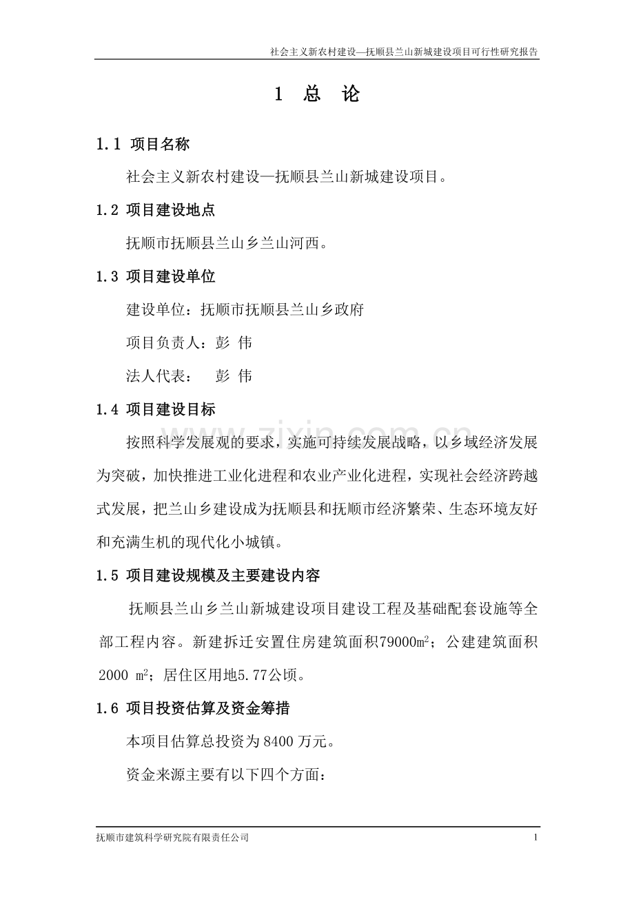 抚顺县兰山新城建设项目可行性研究报告.doc_第1页