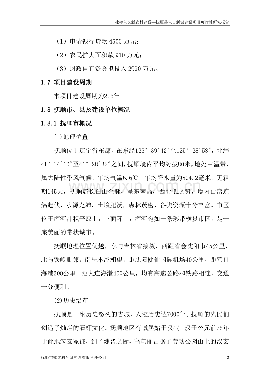 抚顺县兰山新城建设项目可行性研究报告.doc_第2页