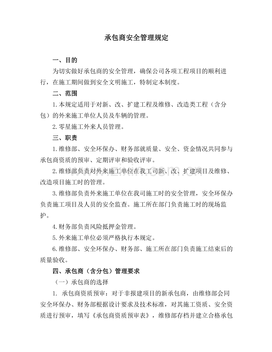 26承包商安全管理制度.doc_第1页