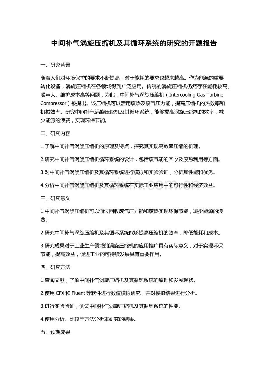 中间补气涡旋压缩机及其循环系统的研究的开题报告.docx_第1页