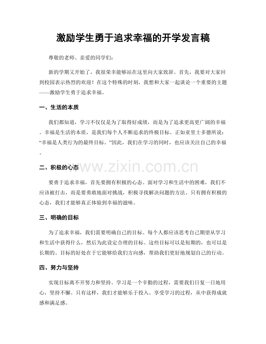 激励学生勇于追求幸福的开学发言稿.docx_第1页