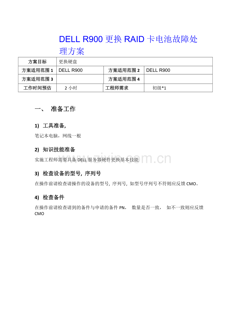 DELLR900更换RAID卡电池故障处理方案.docx_第1页