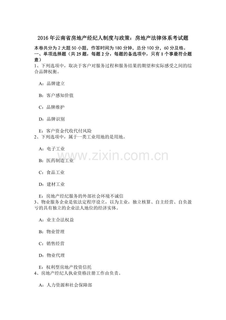 云南省房地产经纪人制度与政策房地产法律体系考试题.doc_第1页