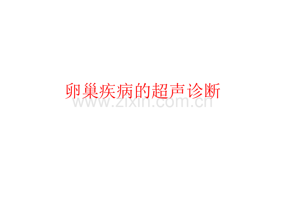 卵巢疾病超声显像鉴别诊断.pptx_第1页