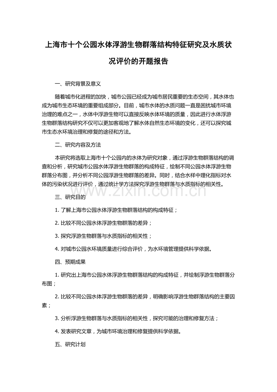上海市十个公园水体浮游生物群落结构特征研究及水质状况评价的开题报告.docx_第1页