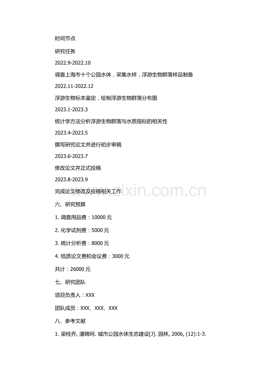 上海市十个公园水体浮游生物群落结构特征研究及水质状况评价的开题报告.docx_第2页