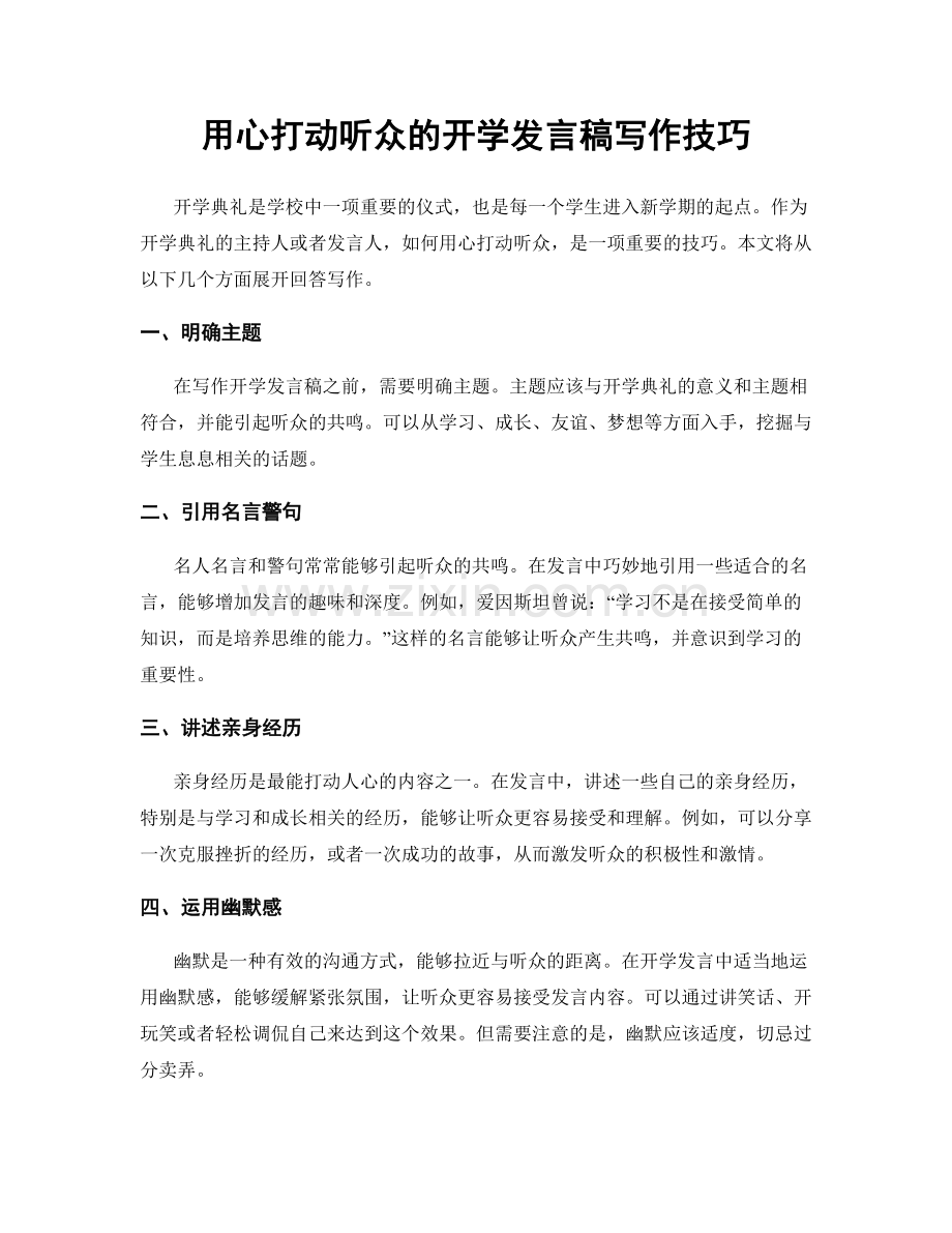 用心打动听众的开学发言稿写作技巧.docx_第1页