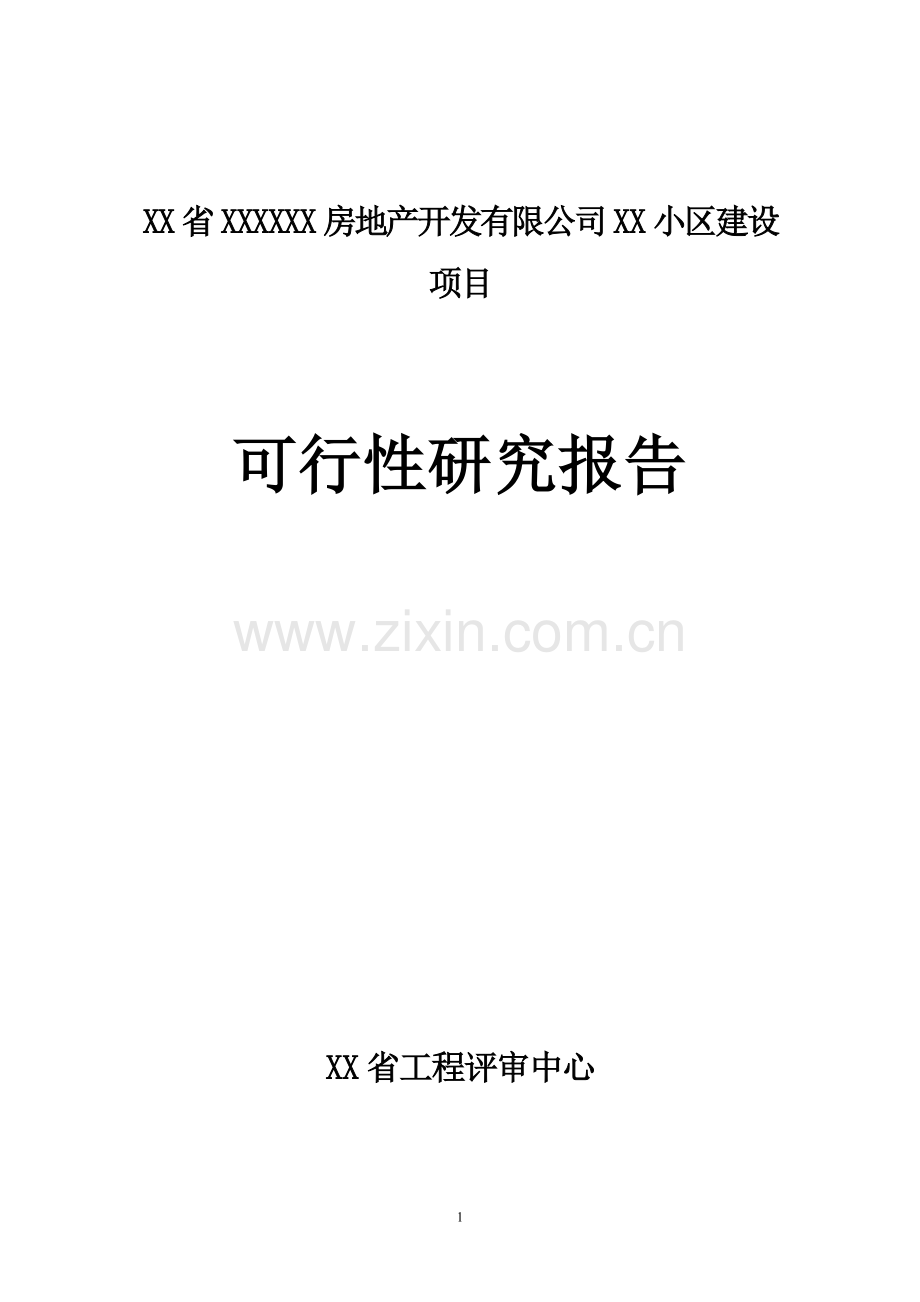 房地产开发建设小区项目立项可行性研究报告9.doc_第1页