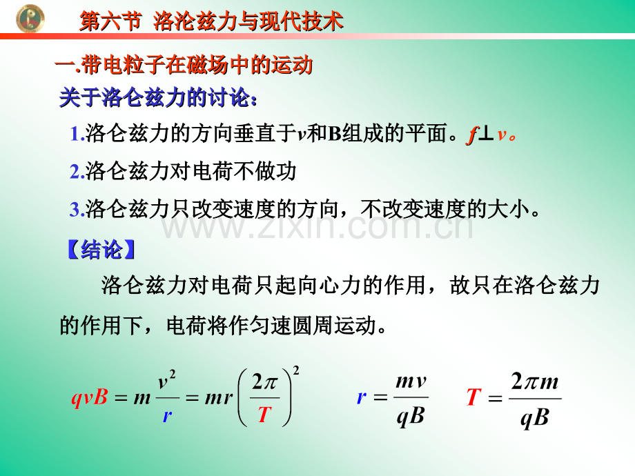 高中物理选修3洛沦兹力与现代技术.pptx_第1页
