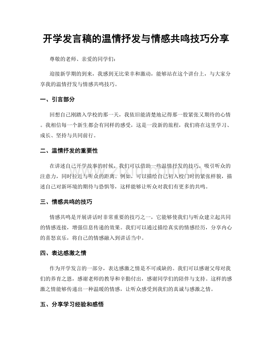 开学发言稿的温情抒发与情感共鸣技巧分享.docx_第1页