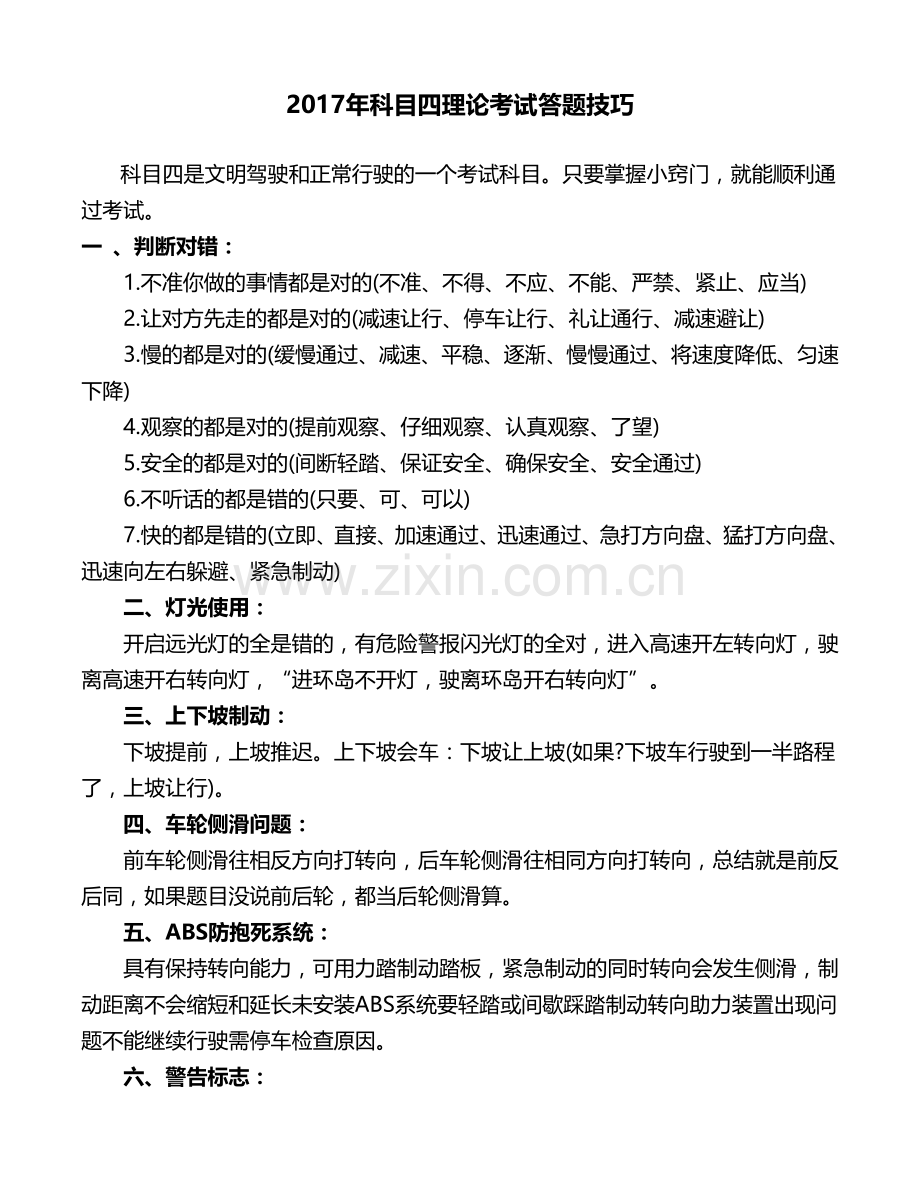 20172018科目四理论考试答题技巧.doc_第1页