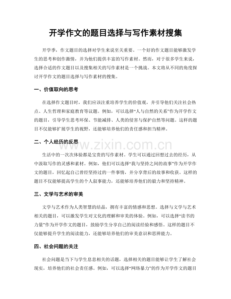 开学作文的题目选择与写作素材搜集.docx_第1页