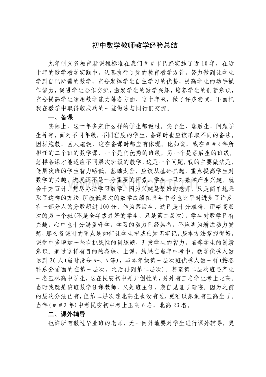 初中数学教师教学经验总结.doc_第1页