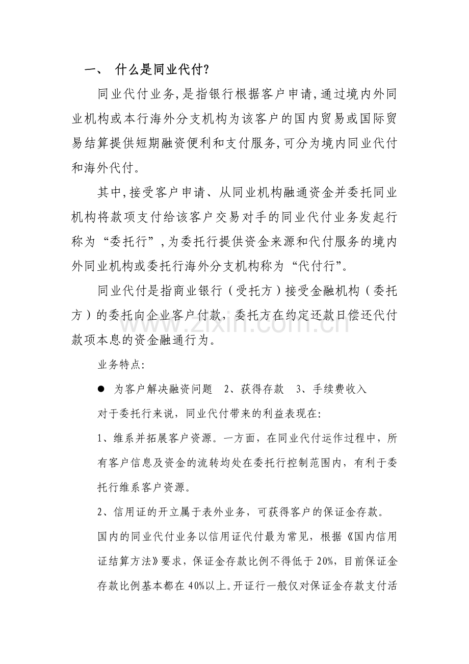 同业代付的概念及风险.doc_第1页