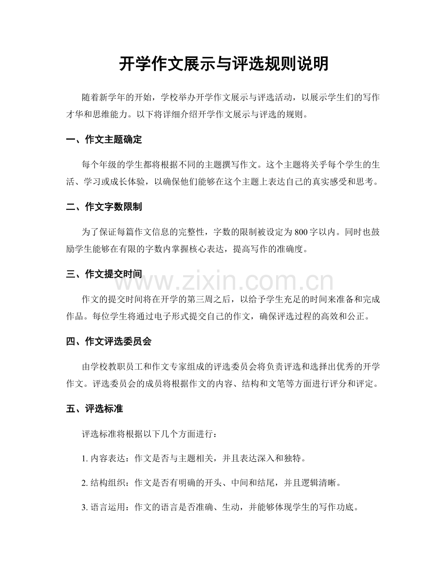 开学作文展示与评选规则说明.docx_第1页