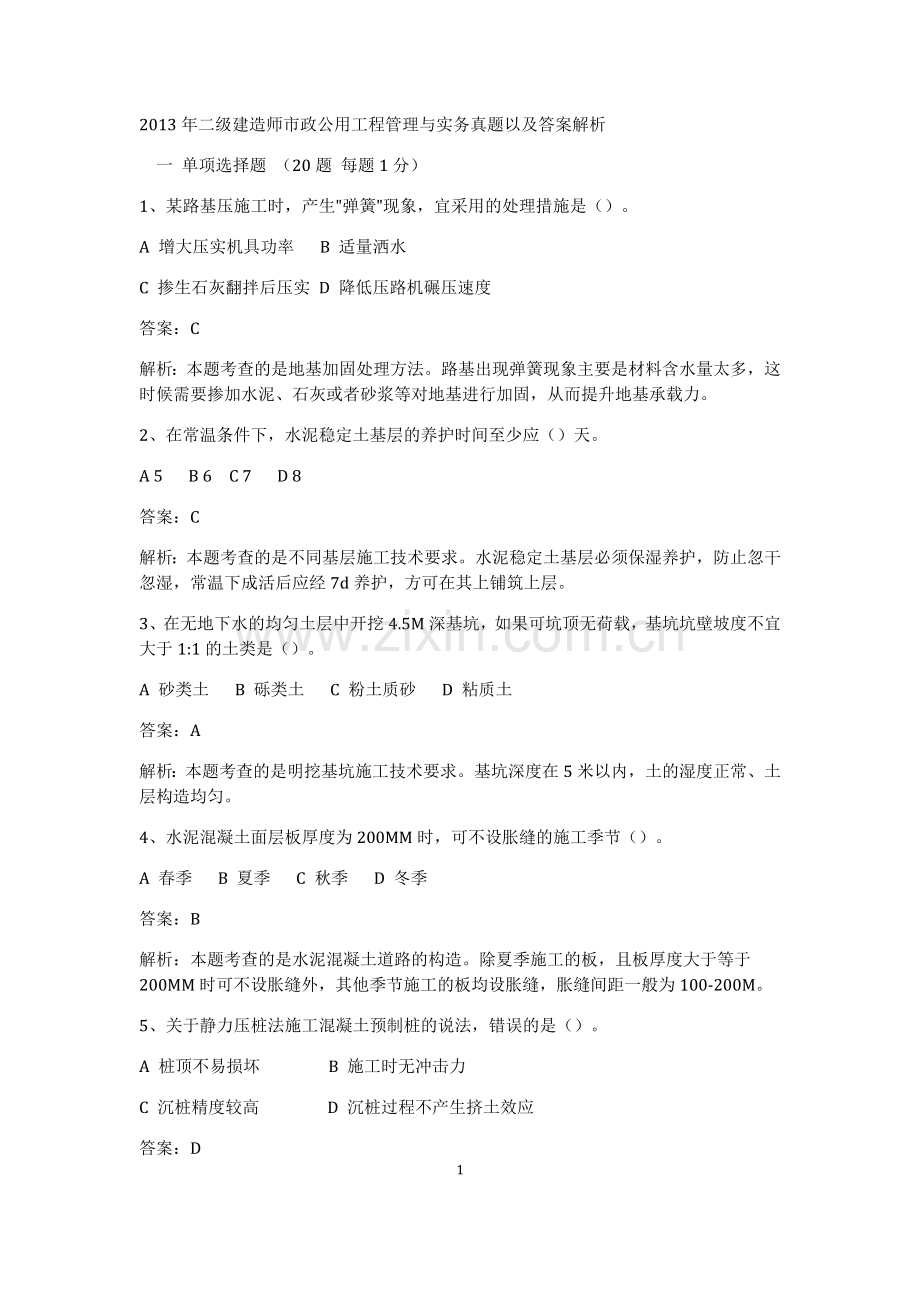 二级建造师市政公用工程管理与实务真题以及答案解析.doc_第1页