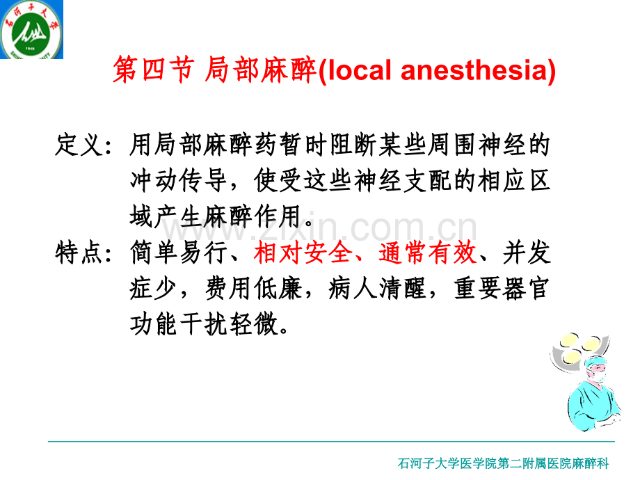 麻醉学局部麻醉.pptx_第1页