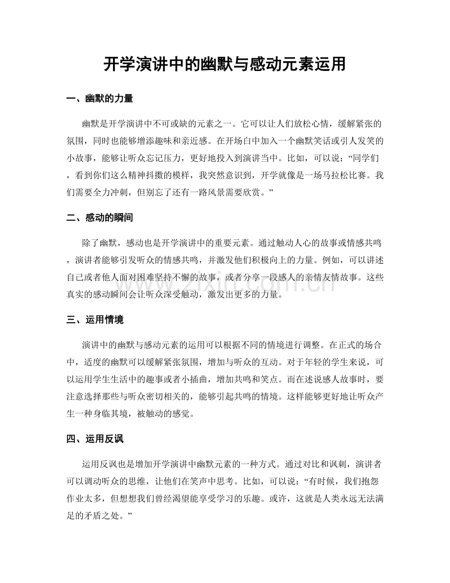 开学演讲中的幽默与感动元素运用.docx_第1页