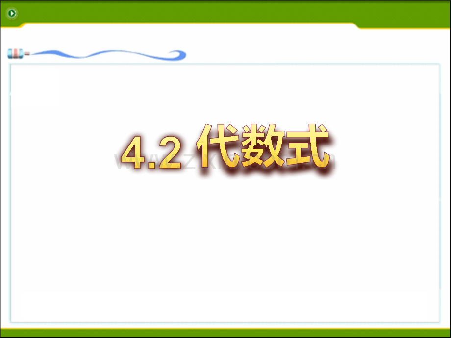 42代数式.pptx_第1页