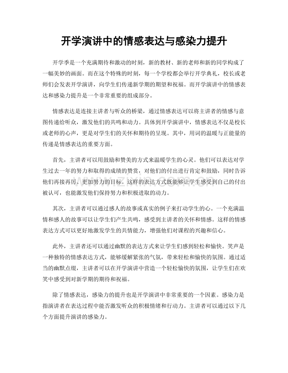 开学演讲中的情感表达与感染力提升.docx_第1页