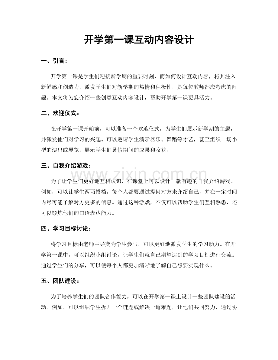 开学第一课互动内容设计.docx_第1页