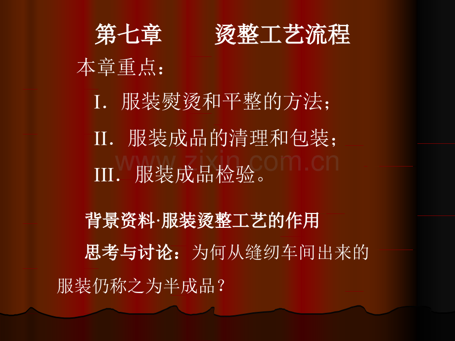 烫整工艺流程.pptx_第1页
