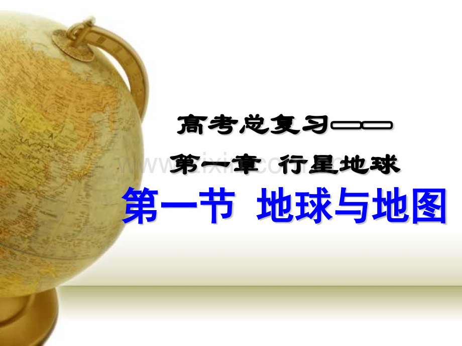高二区域地理——地球与地图.pptx_第1页