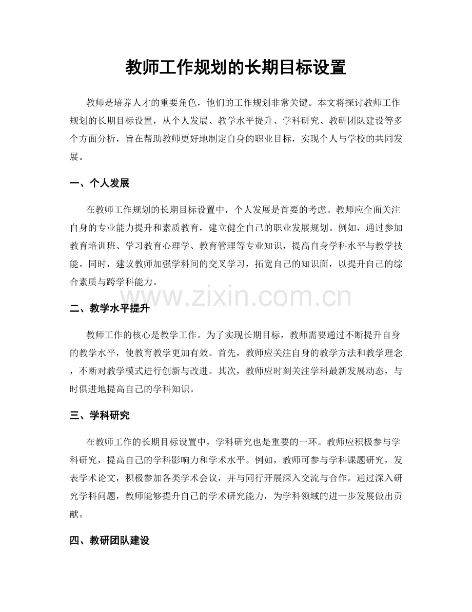 教师工作规划的长期目标设置.docx_第1页