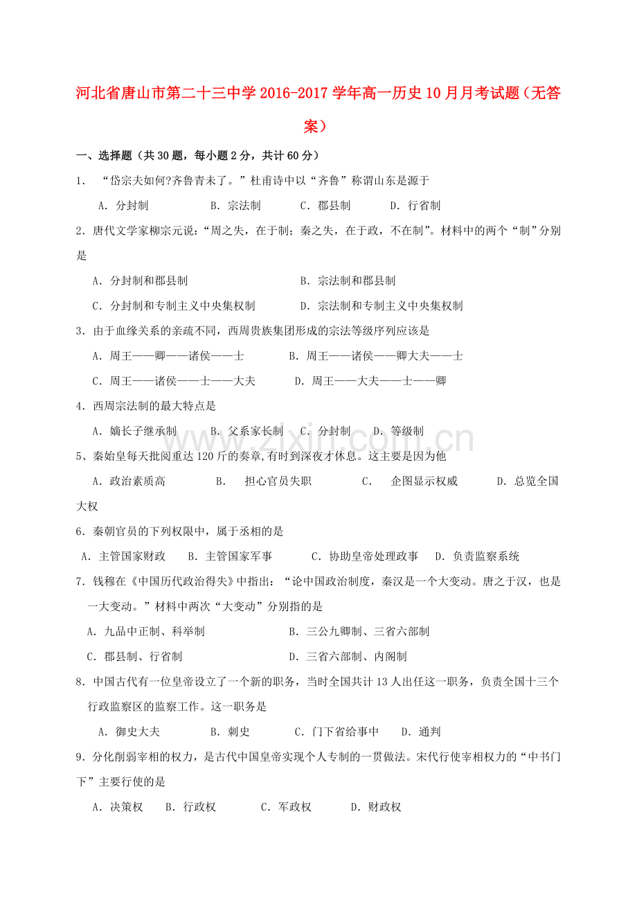 高一历史10月月考试题无答案1.doc_第1页