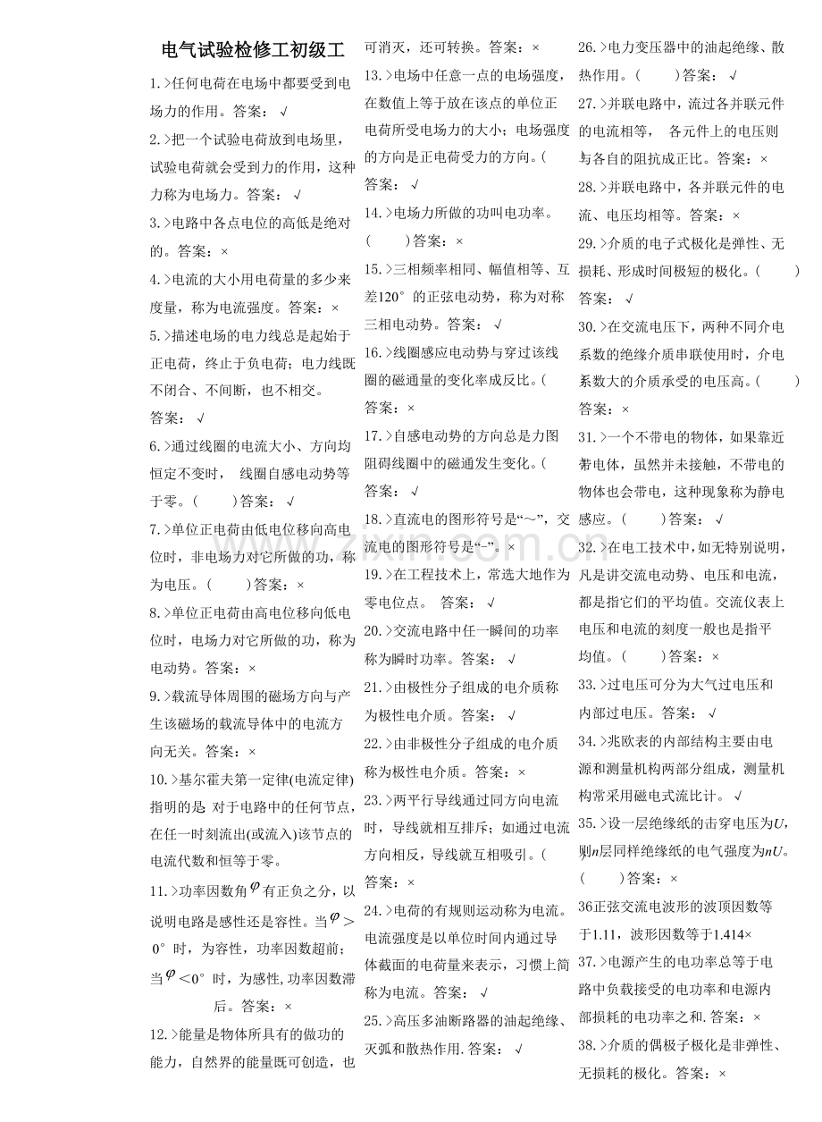 电气试验检修工初级工试卷合并卷.doc_第1页