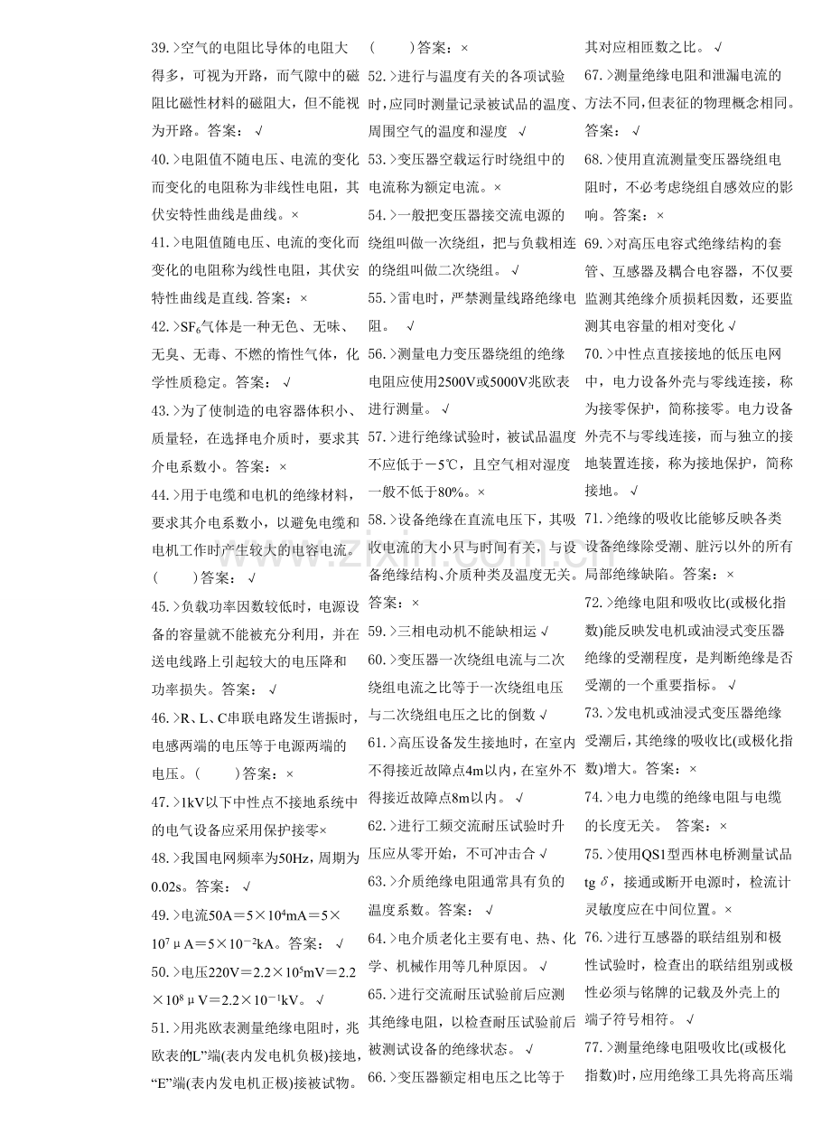 电气试验检修工初级工试卷合并卷.doc_第2页