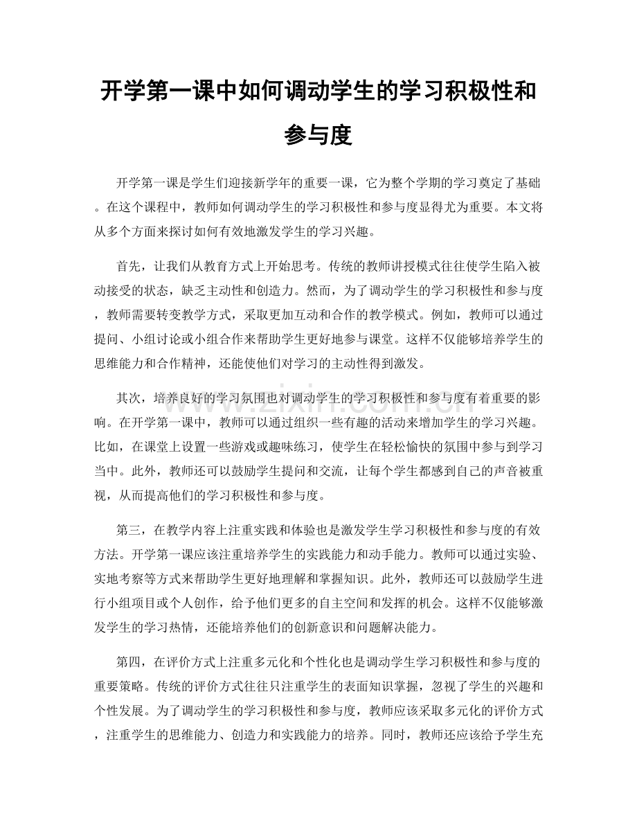 开学第一课中如何调动学生的学习积极性和参与度.docx_第1页