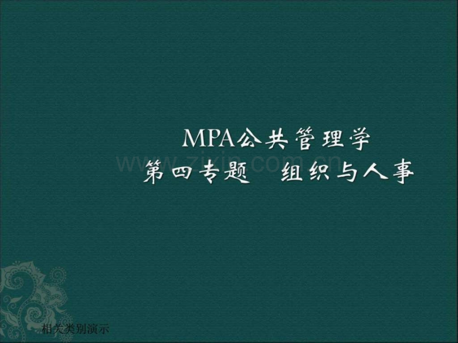 公共管理组织与人事.pptx_第1页