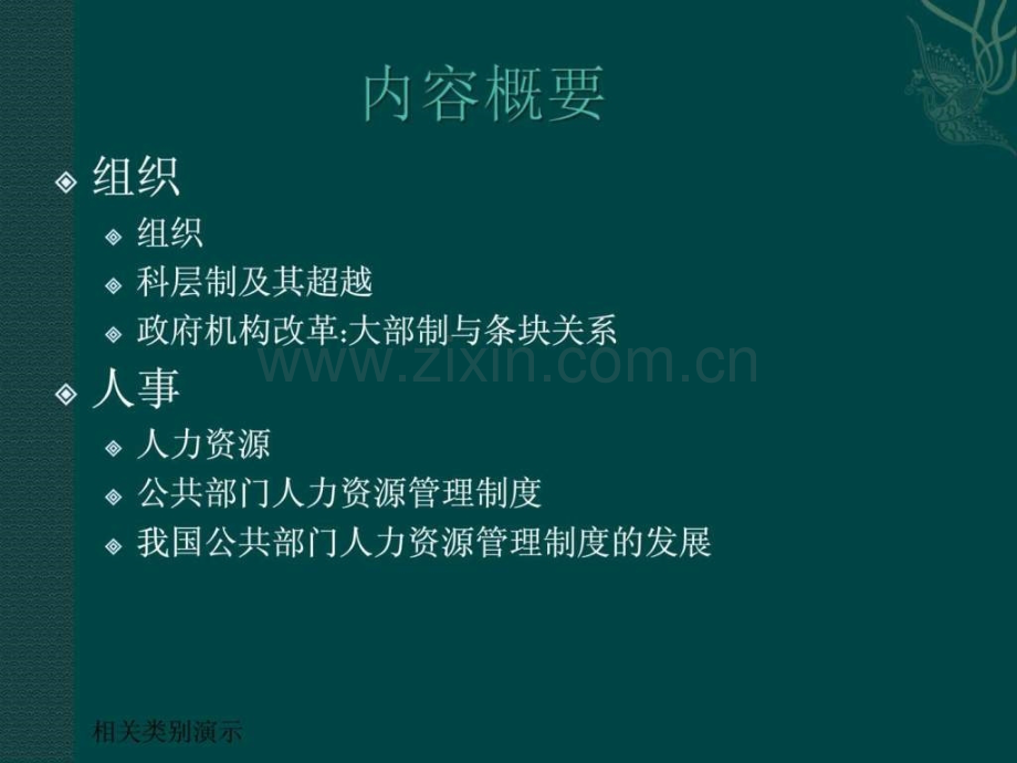 公共管理组织与人事.pptx_第2页