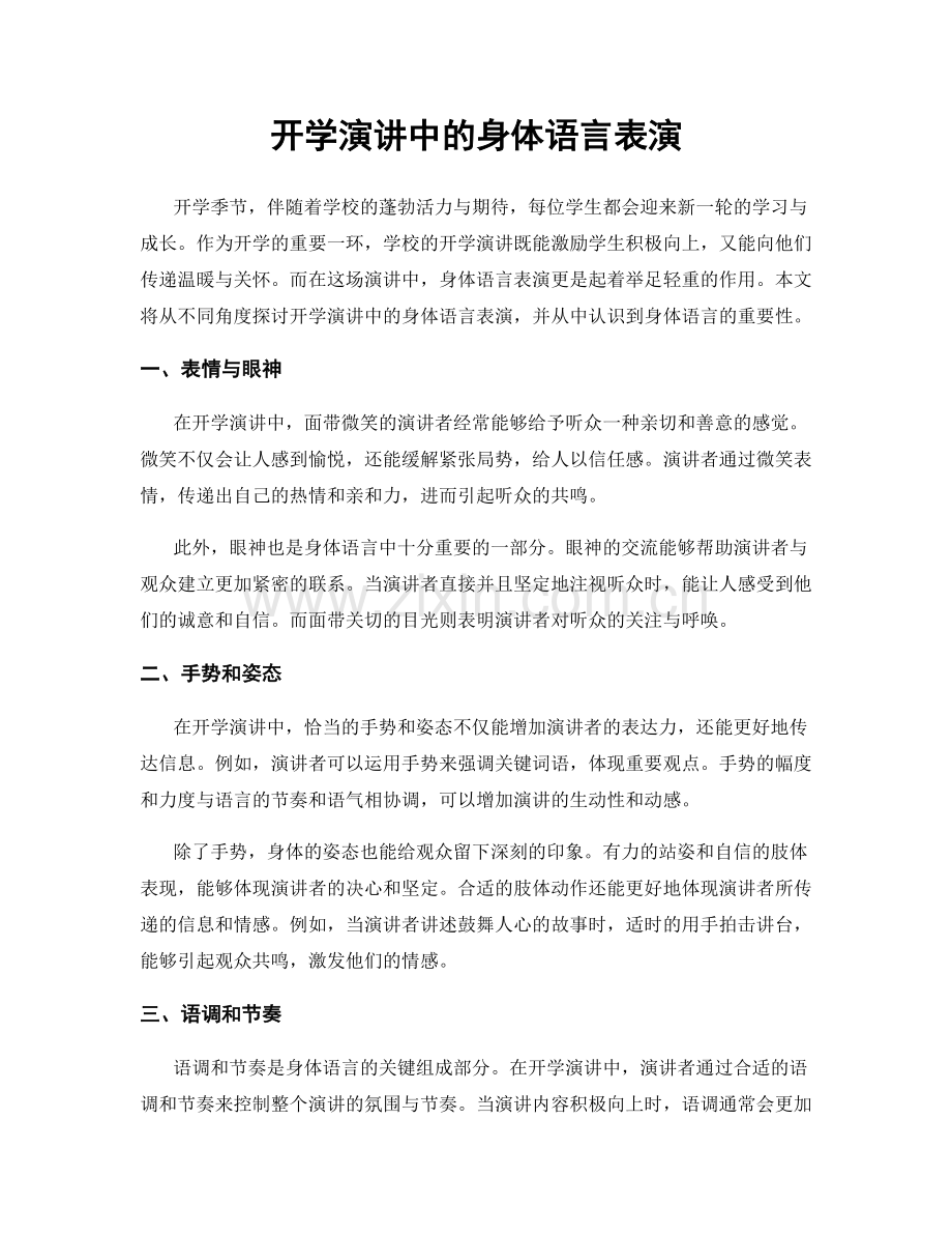 开学演讲中的身体语言表演.docx_第1页