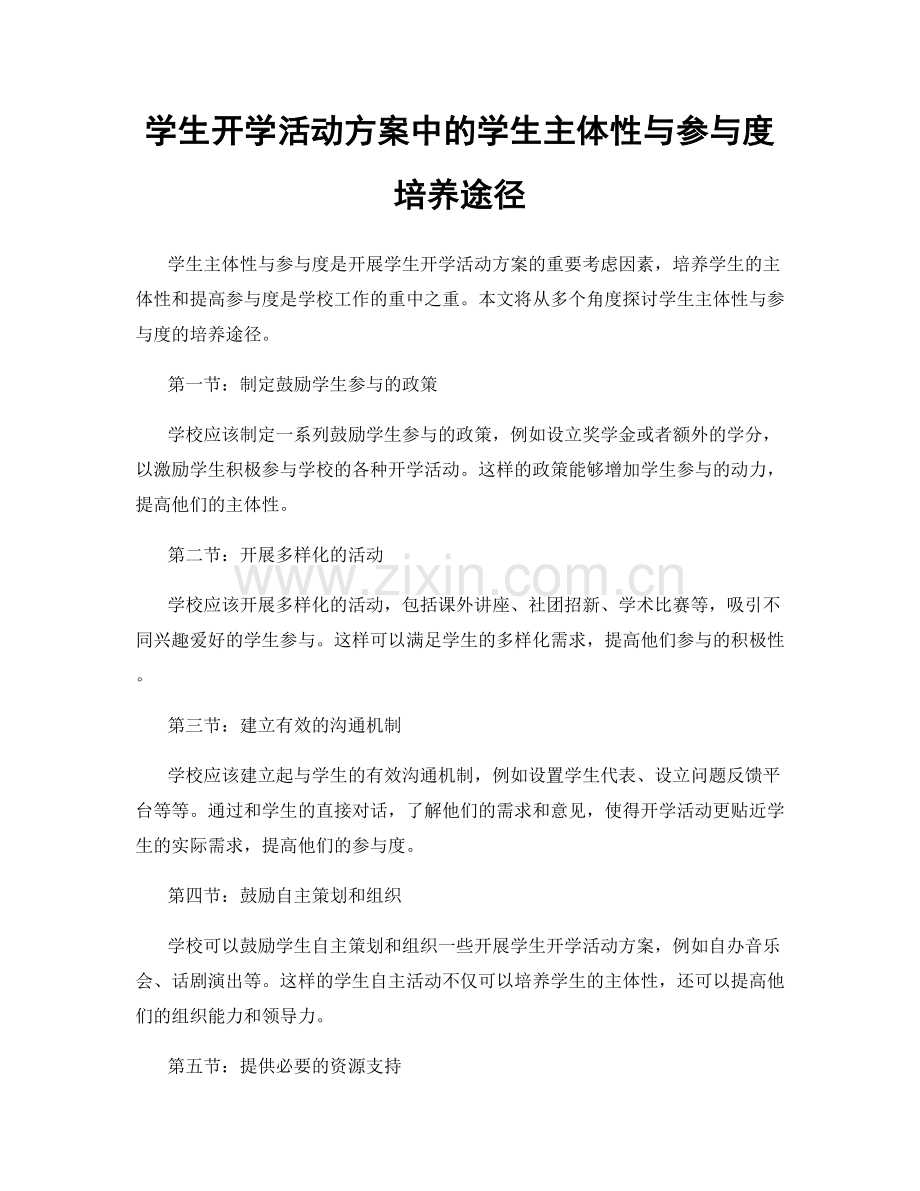学生开学活动方案中的学生主体性与参与度培养途径.docx_第1页