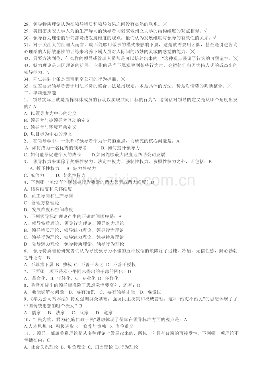 对外经济贸易大学远程教育学院现代领导学期末复习提纲含答案.doc_第2页