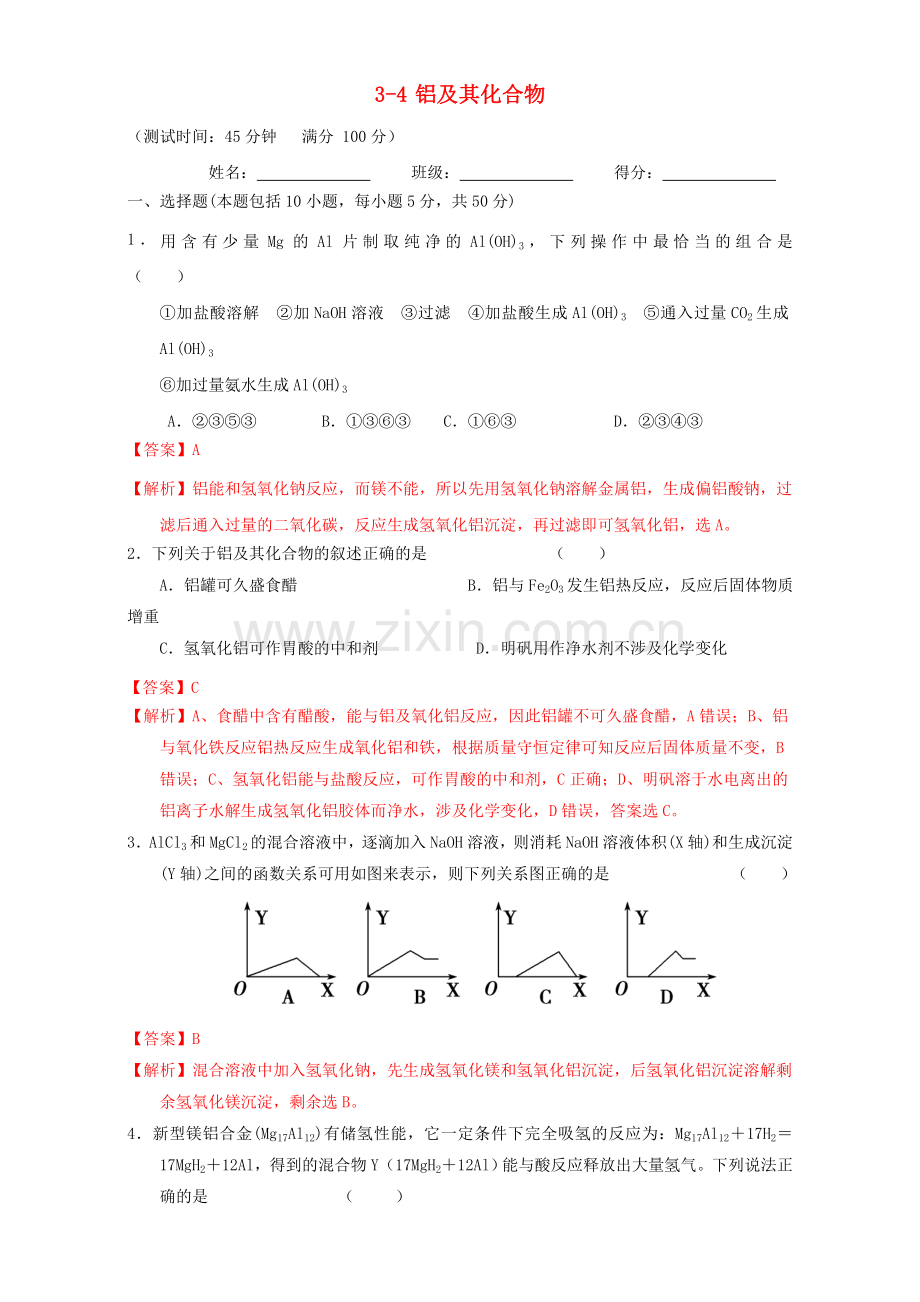 高三化学一轮复习-34-铝及其化合物课时测试含解析.doc_第1页
