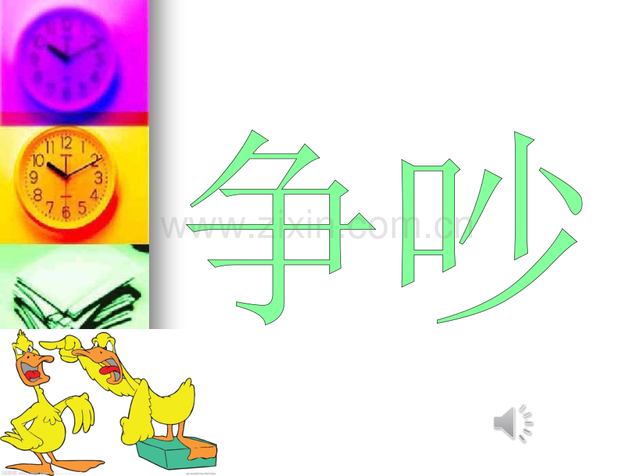 钟表店里的争吵.pptx_第1页
