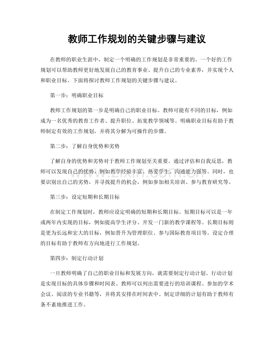 教师工作规划的关键步骤与建议.docx_第1页
