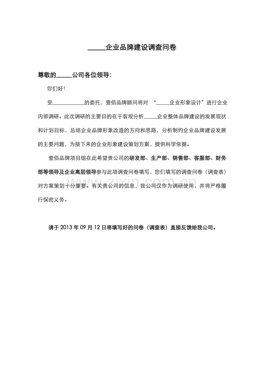 企业品牌建设调查问卷调查表.doc_第1页