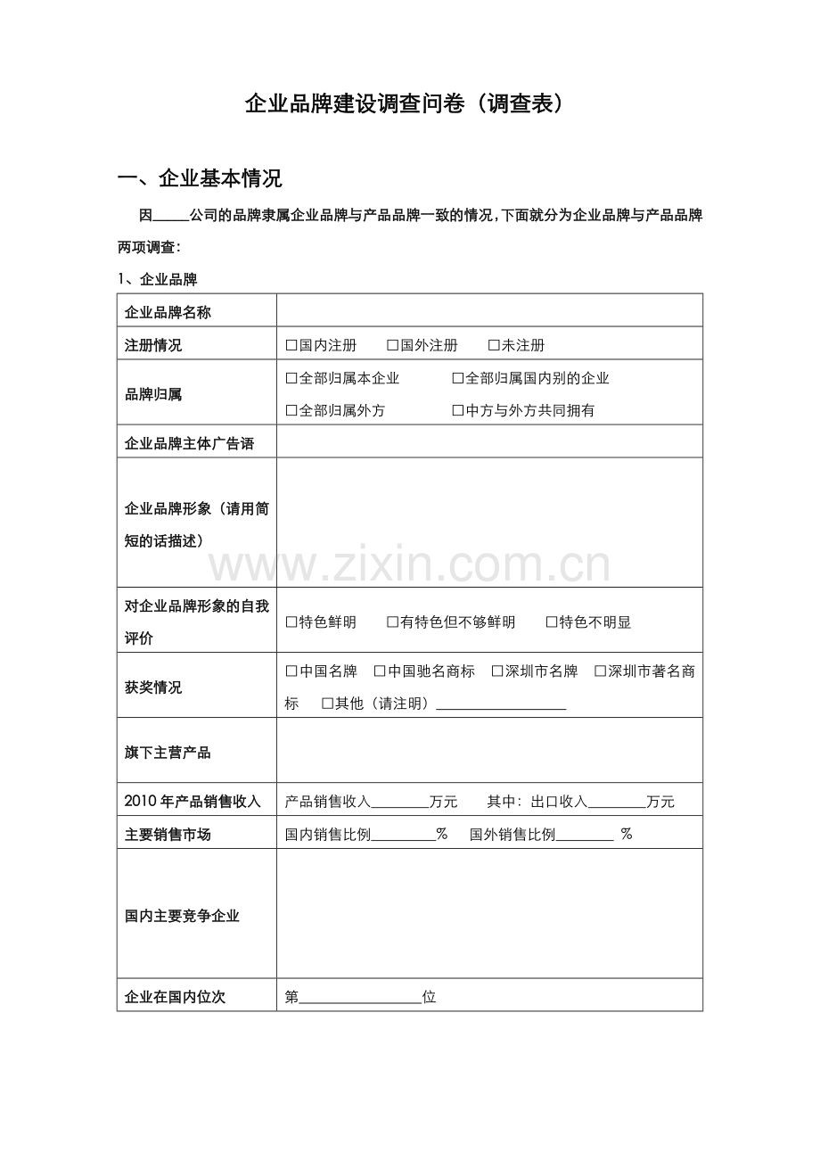 企业品牌建设调查问卷调查表.doc_第2页