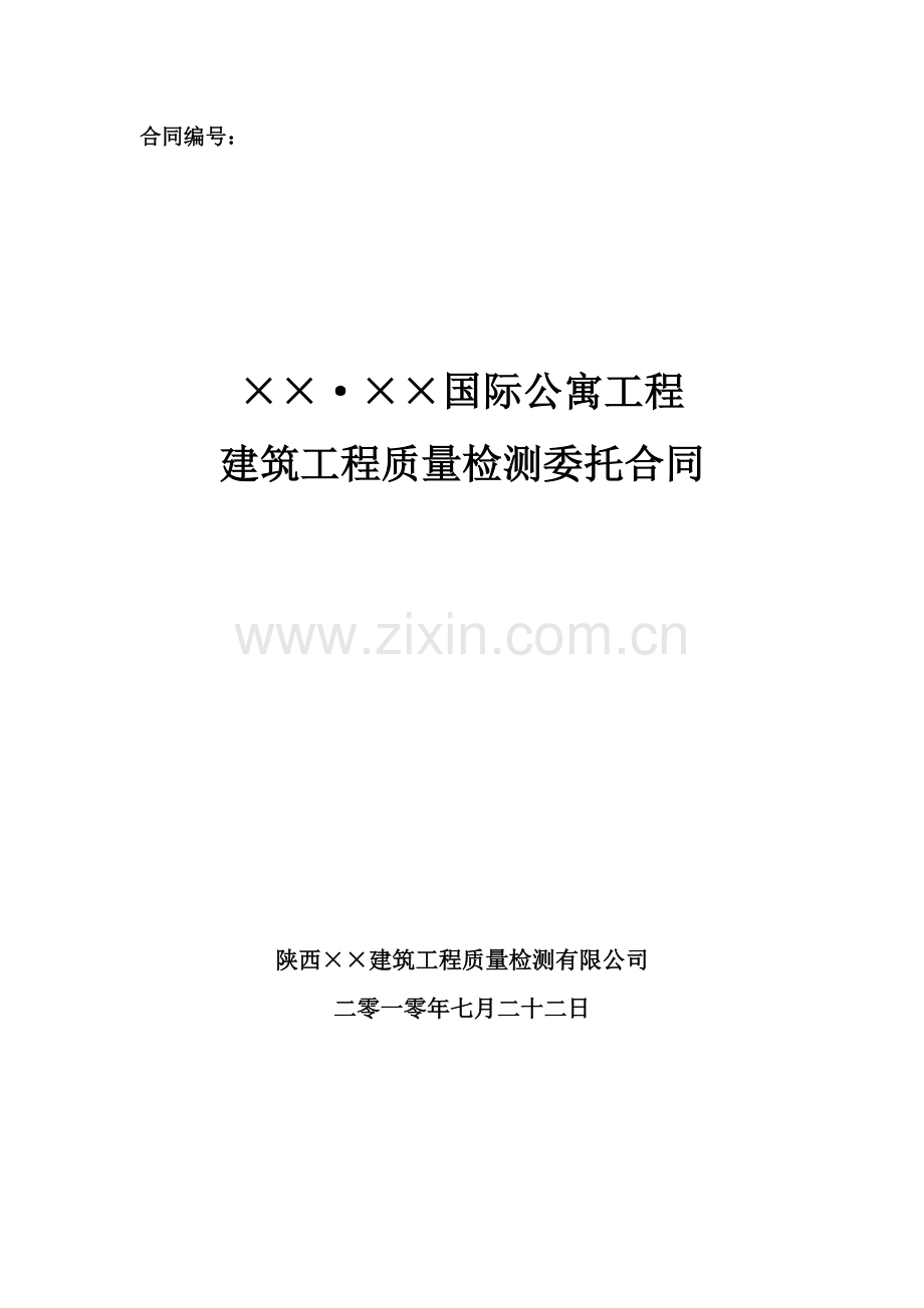 建筑工程质量检测委托合同.doc_第1页