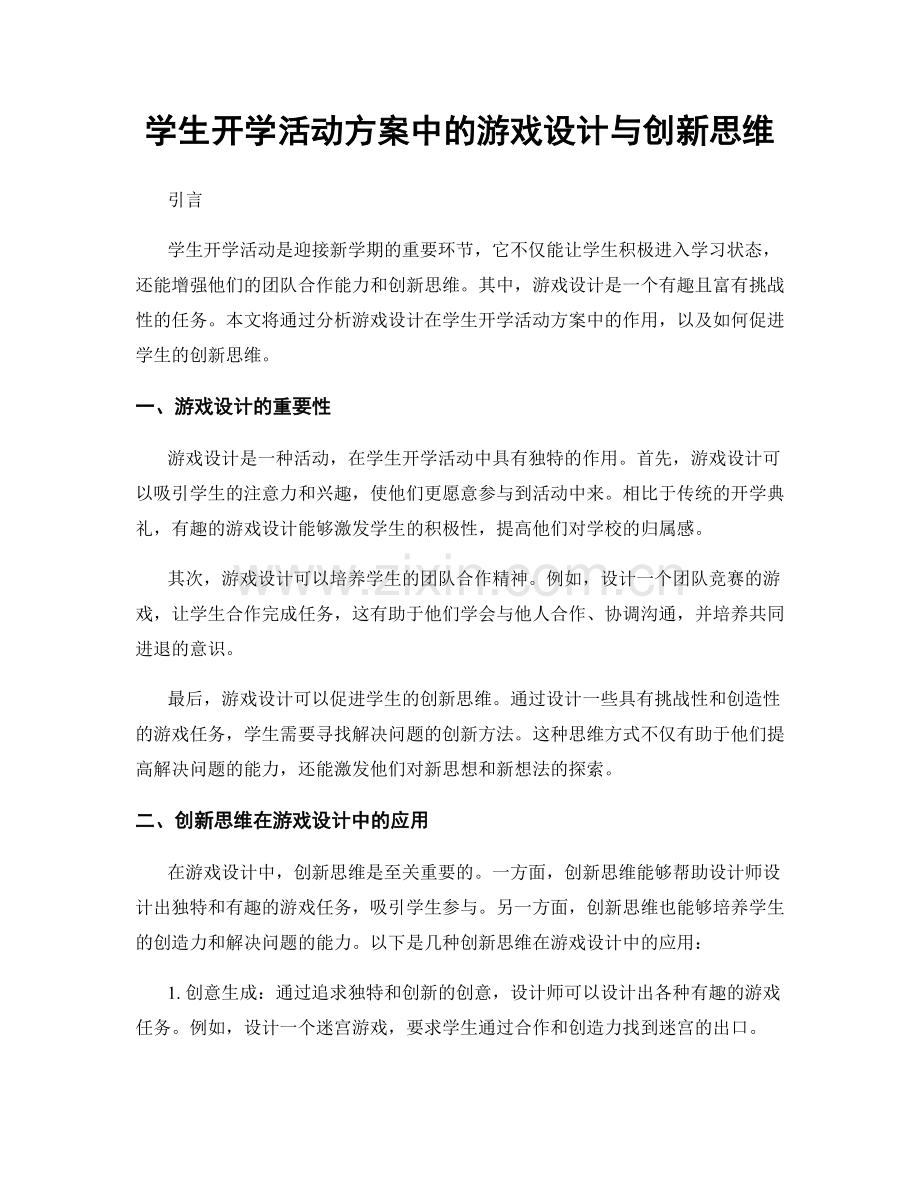 学生开学活动方案中的游戏设计与创新思维.docx_第1页