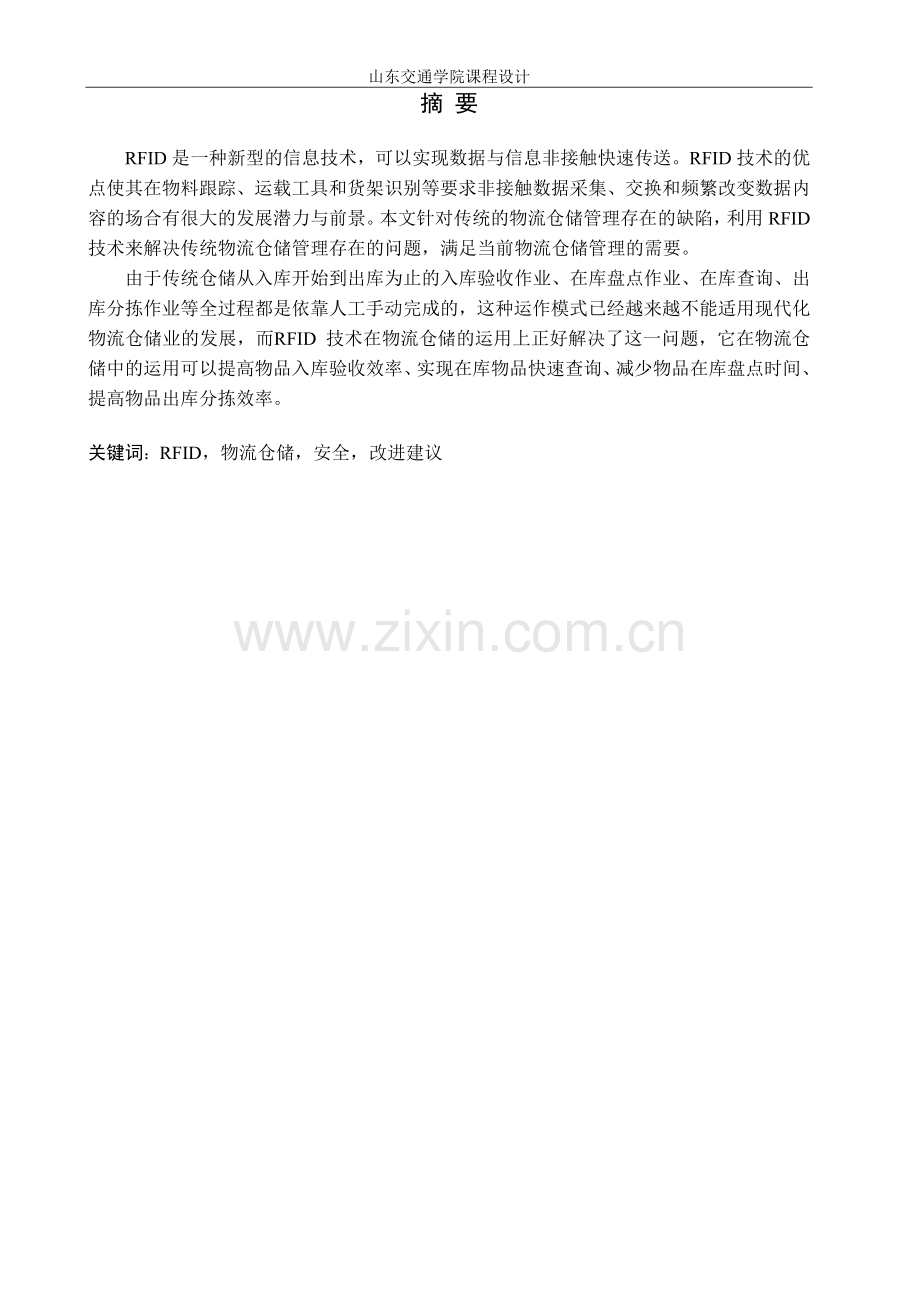 基于rfid的仓储业务运作研究-课程设计-毕设论文.doc_第1页