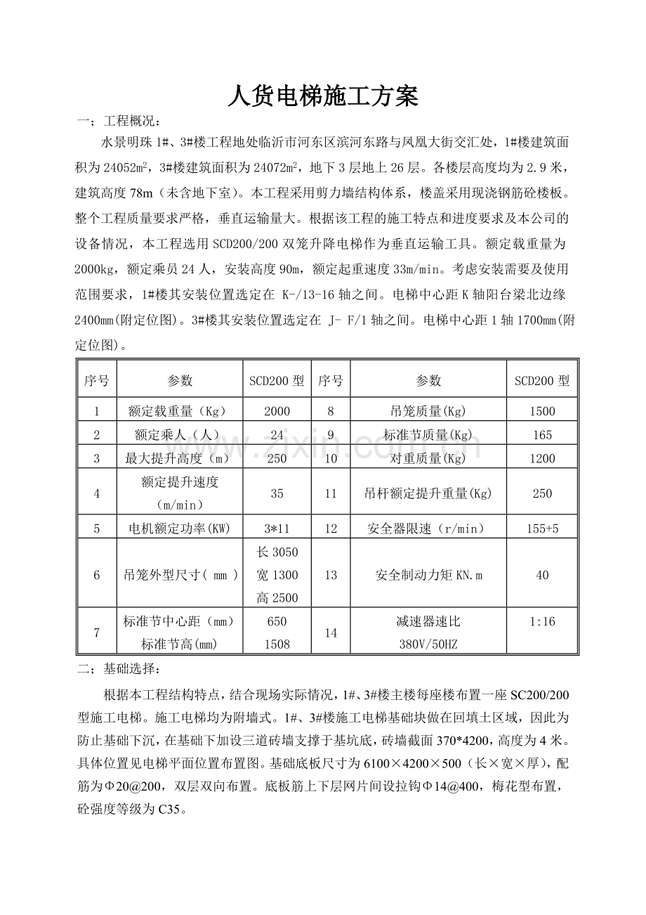 临沂水景明珠人货电梯施工方案.doc_第1页
