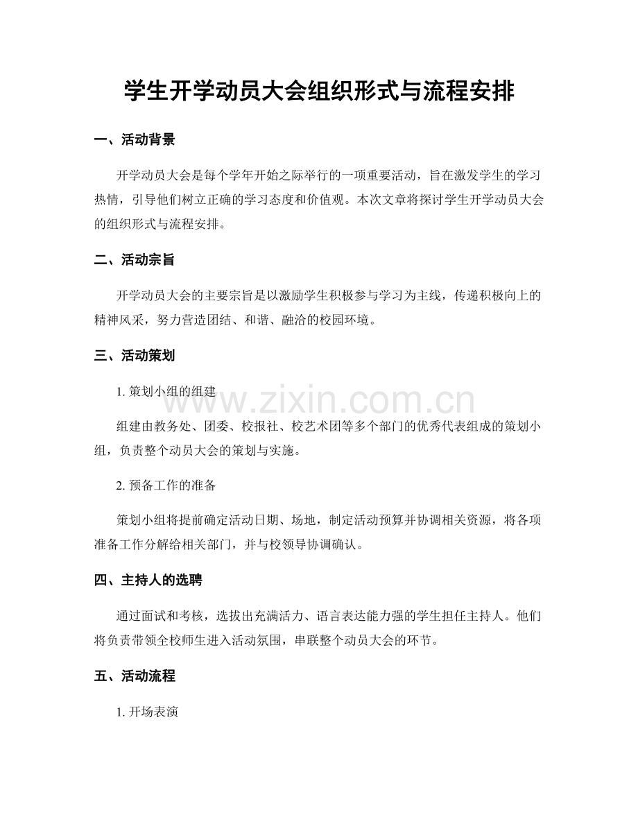 学生开学动员大会组织形式与流程安排.docx_第1页