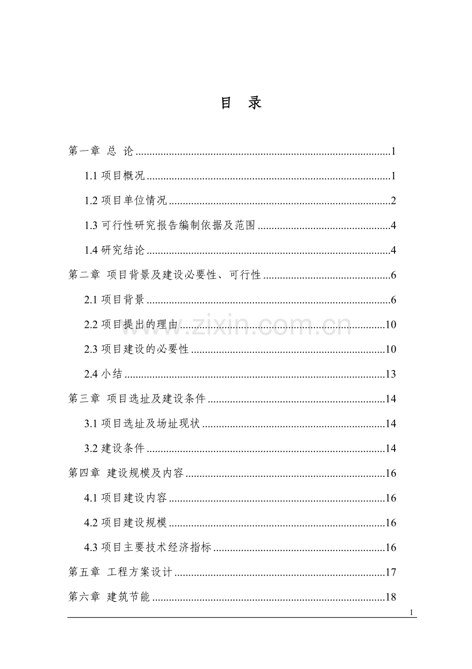 宣城市宛溪河流域水环境综合整治工程打捆项目可行性研究报告.doc_第1页