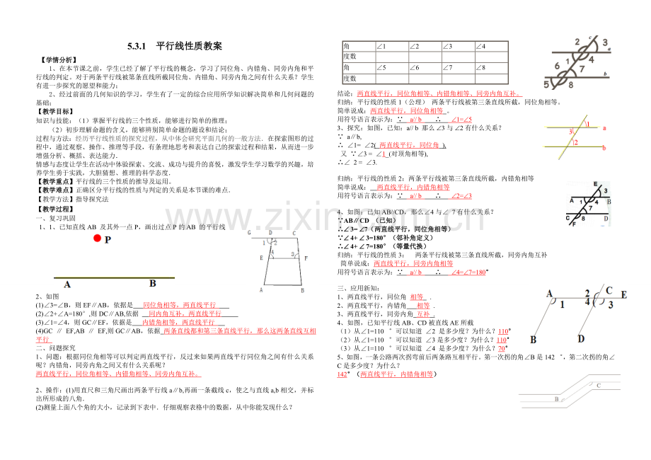 522平行线性质教案.doc_第1页