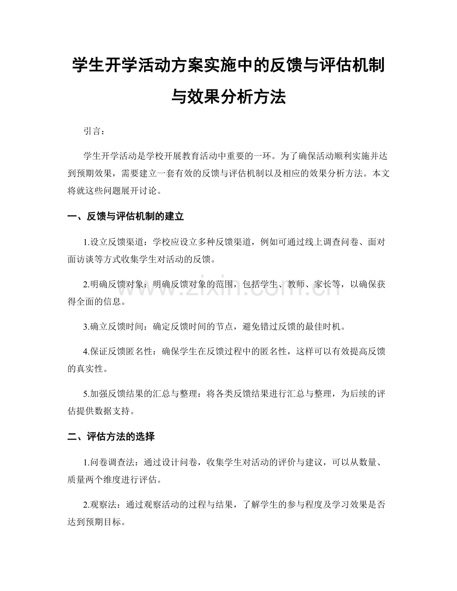 学生开学活动方案实施中的反馈与评估机制与效果分析方法.docx_第1页